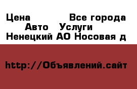 Transfer v Sudak › Цена ­ 1 790 - Все города Авто » Услуги   . Ненецкий АО,Носовая д.